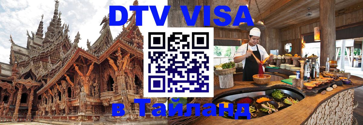 Destination Thailand Visa (DTV виза) 
