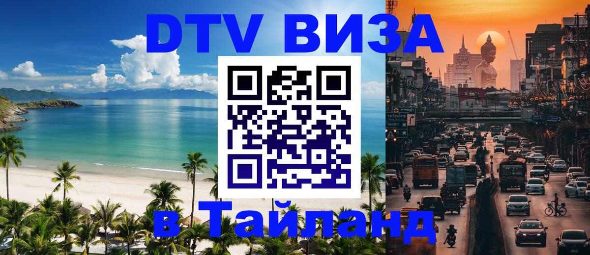DTV Виза в Тайланд для россиян Сухум 